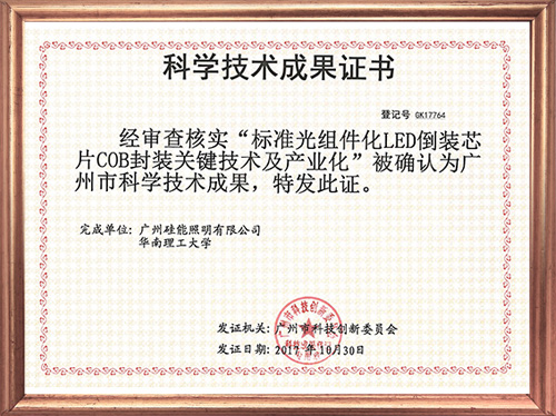 科學技術成果證書