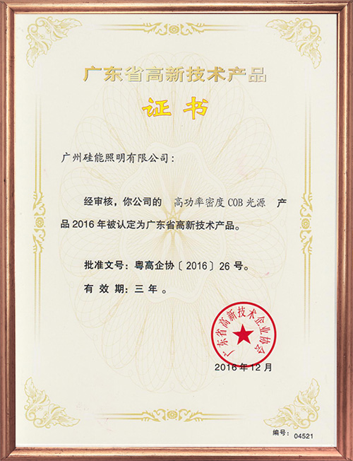 高新技術(shù)產(chǎn)品證書(shū)