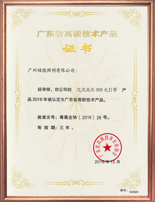 高新技術(shù)產(chǎn)品證書(shū)