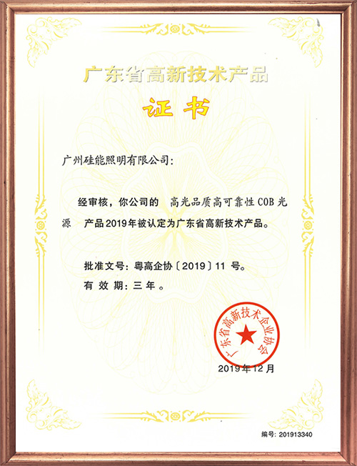 高新技術(shù)產(chǎn)品證書(shū)